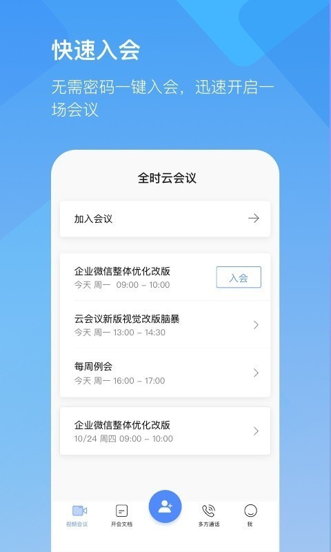 全时云会议APP下载指南及安装教程