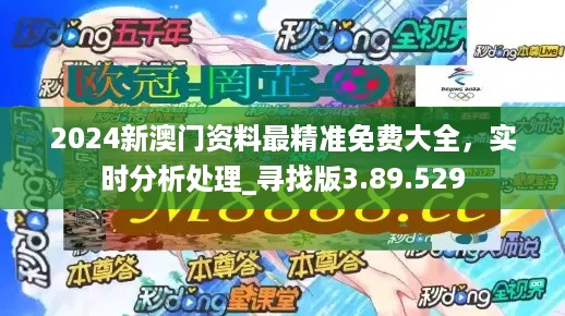 2024年新澳门正版资料,平衡指导策略_高级版25.581