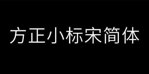 方正小标宋GBK字体下载与应用指南