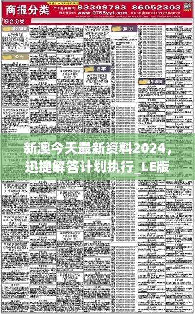 2024新澳今晚资料：内部文件，内容详尽