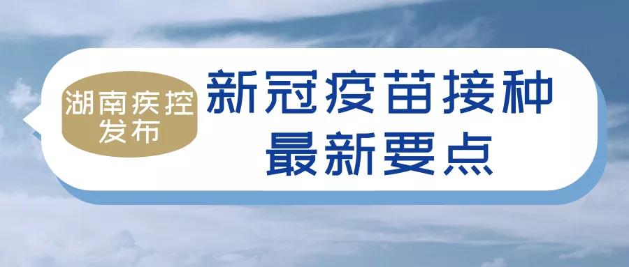 湖南新冠疫苗最新动态，全面加速推进接种工作