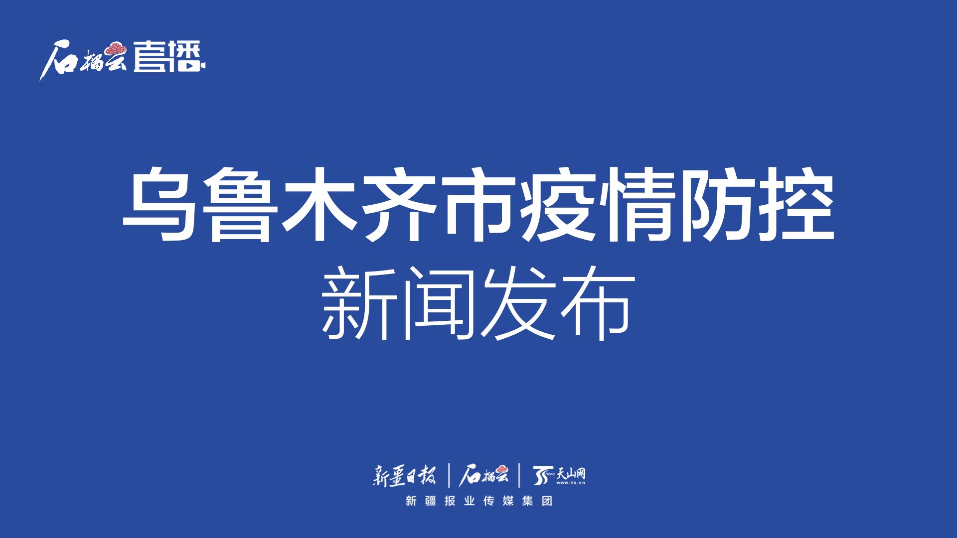 乌鲁木齐市新冠疫情最新消息更新报告