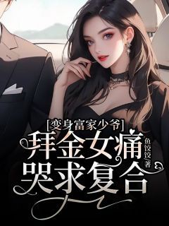 冰山女总裁叶雄最新动态揭秘