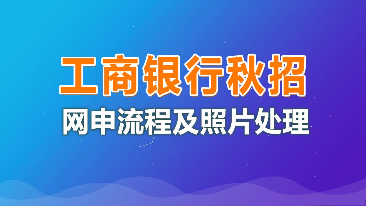 中国工商银行招聘最新消息全面解析与解读